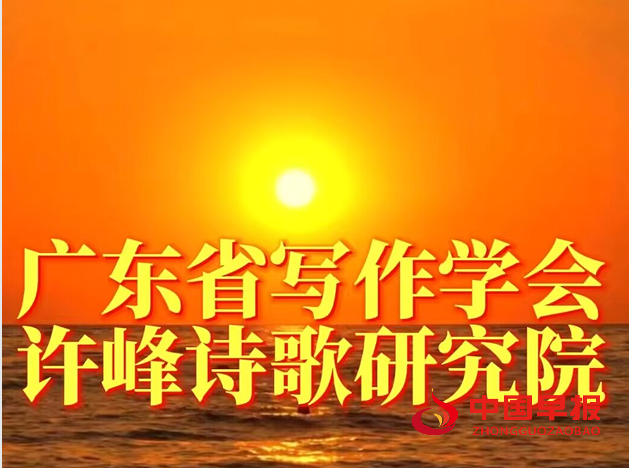 1735627295123533.png 广东省写作学会许峰诗歌院.png