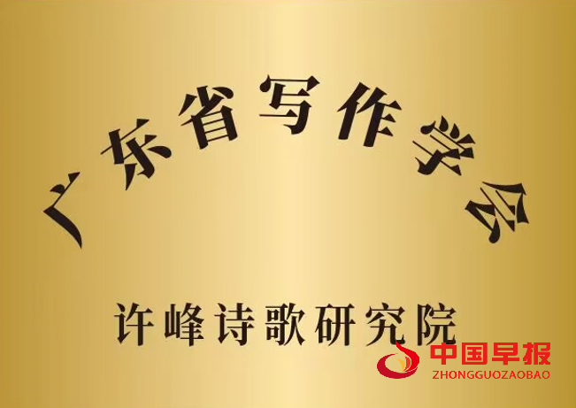 1751242721112152.png 1广东写作学会许峰诗歌院牌子.png