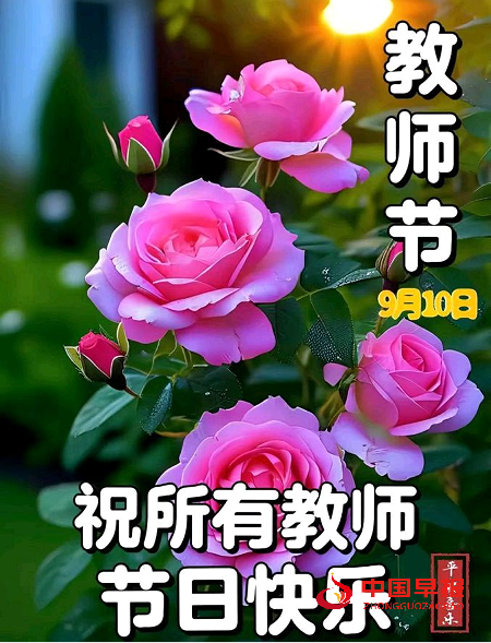 1757563372182498.png 1教师节花.png