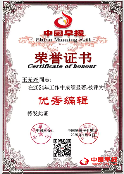 1758607250139685.png 2024中国早报优秀编辑证书.png