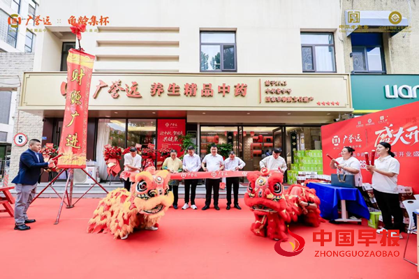 广誉远养生精品中药店盛大开业，传承与创新并进(图1)
