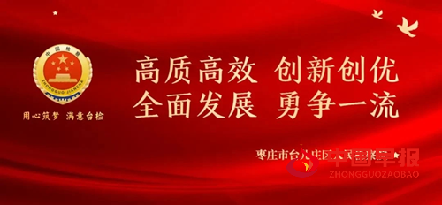 台儿庄区人民检察院检察长王光永在区十三届人大常委会第二十九次会议上作《关于公益诉讼检察工作情况的报告》(图1)