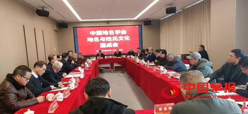 中国地名学会召开地名与姓氏文化圆桌会 共探文化传承创新新路径(图1)