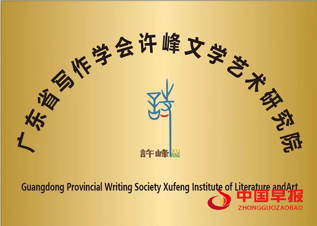 1765430557637553.png 广东省写作学会许峰文学艺术研究院(新牌).png